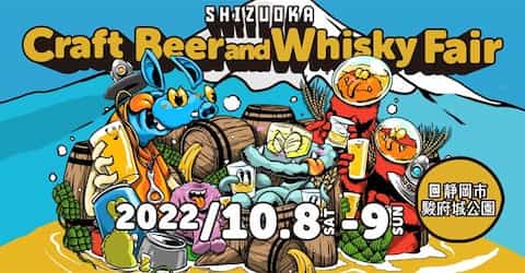 静岡クラフトビール&ウイスキーフェア