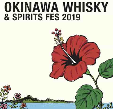 沖縄ウイスキー＆スピリッツ フェスティバル