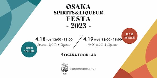 OSAKA SPIRITS&LIQUEUR FESTA