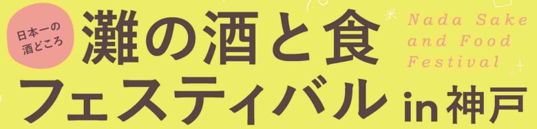 灘の酒と食のフェスティバル