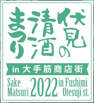 伏見の清酒まつり