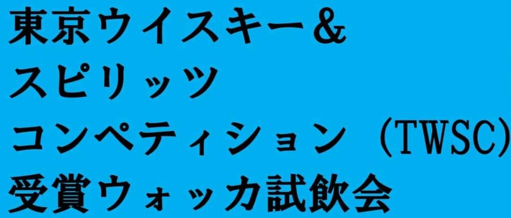 TWSC受賞ウォッカ試飲会