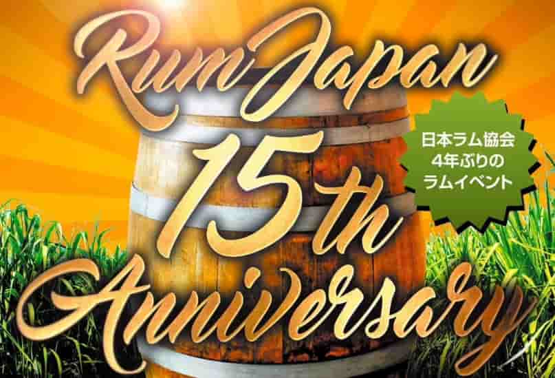 日本ラム協会15周年記念パーティー