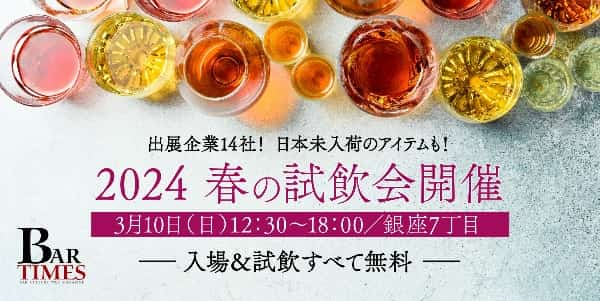 BAR TIMES主催
春の試飲会