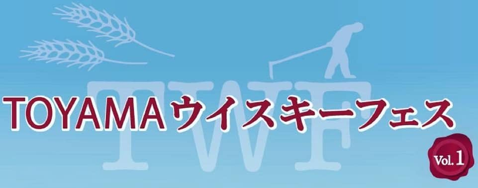 TOYAMAウイスキーフェス