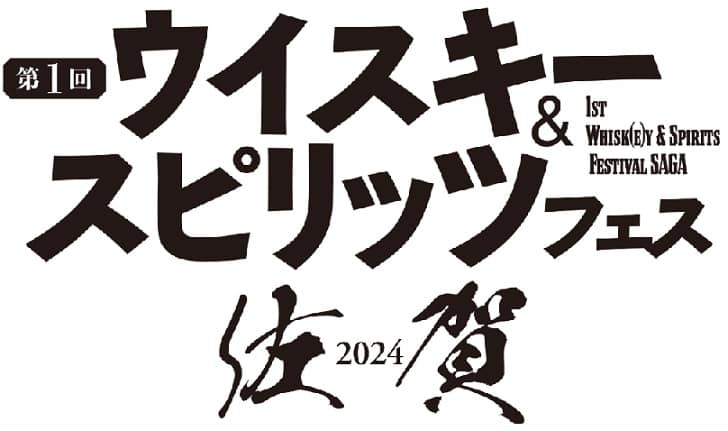 ウイスキー＆スピリッツ･フェス佐賀