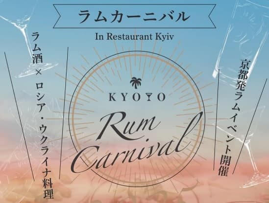 京都ラムカーニバル
