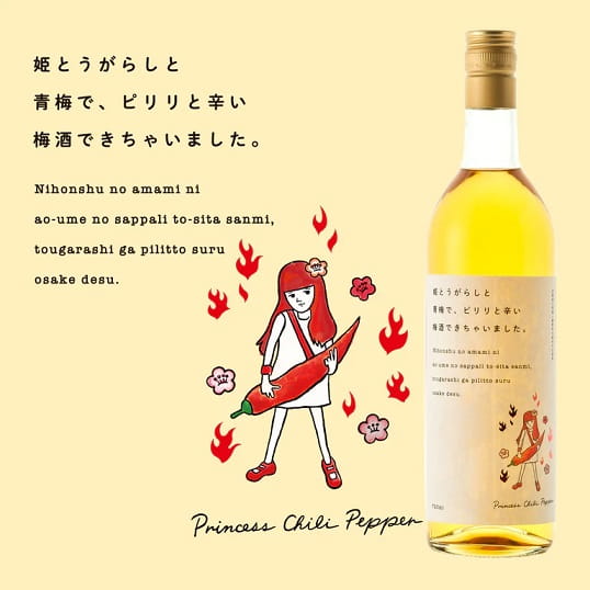 姫とうがらし梅酒