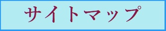 サイトマップ
