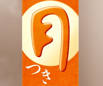 月見酒