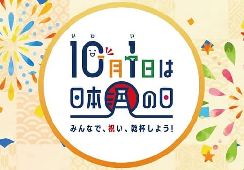 日本酒の日