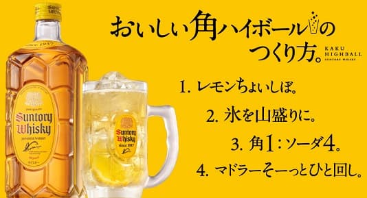 角ハイボール