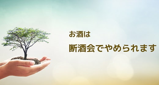 断酒宣言の日