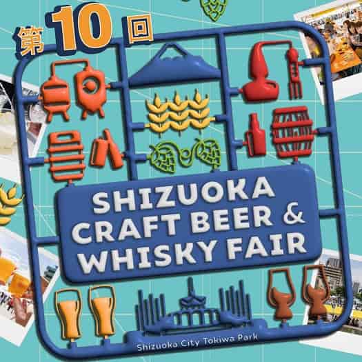 静岡クラフトビール＆ウイスキーフェア2026