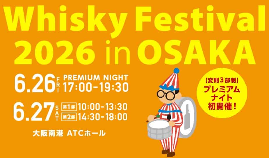 ウイスキーフェス大阪2026