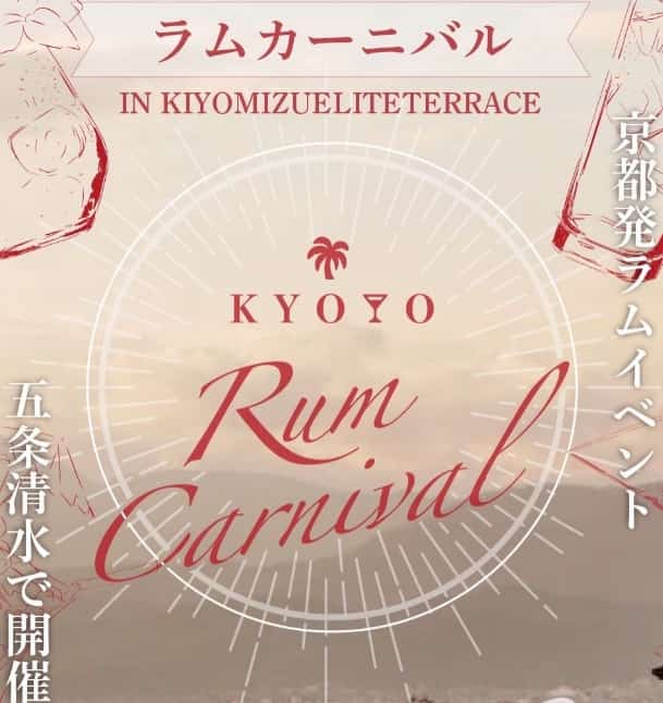 京都ラムカーニバル2026