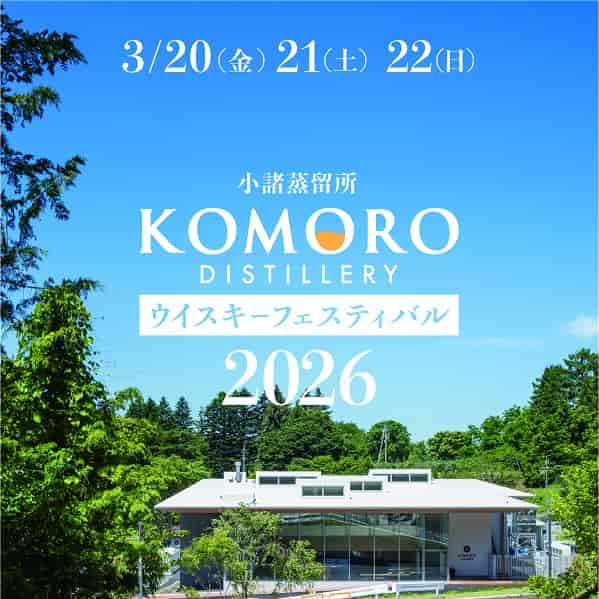 小諸蒸留所ウイスキーフェスティバル