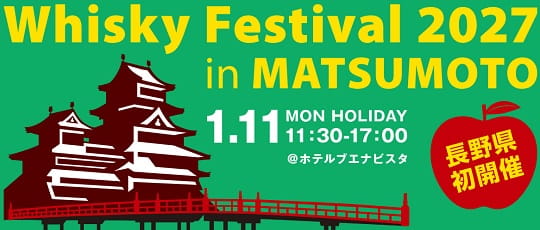 ウイスキーフェスティバル松本