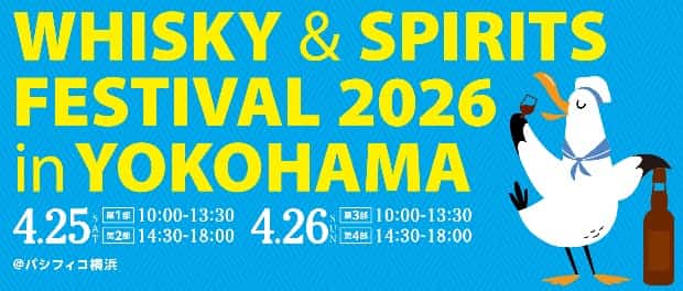 ウイスキー&スピリッツフェスティバル横浜2026