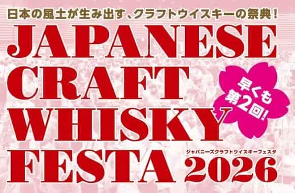 ジャパニーズクラフトウイスキーフェスタ