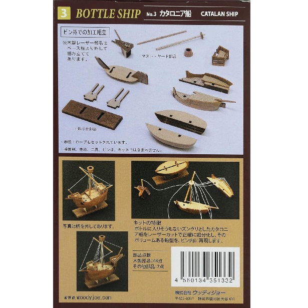 ボトルシップ カタロニア裏面