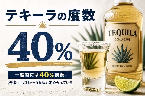 テキーラの度数